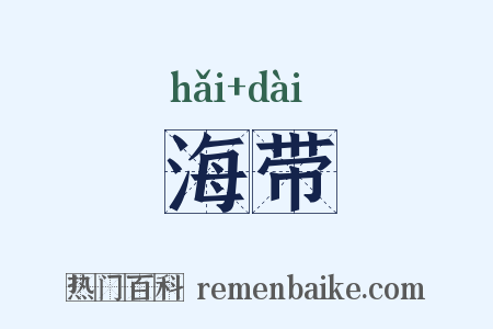 海带是什么意思的图片